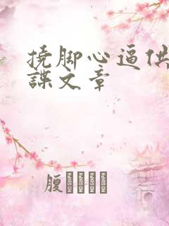 挠脚心逼供女间谍文章