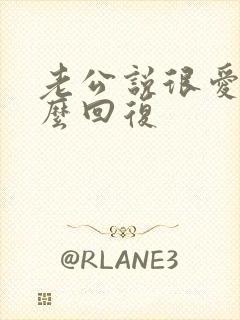 老公说很爱我怎么回复