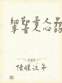 细节看人品,小事看人心的说说