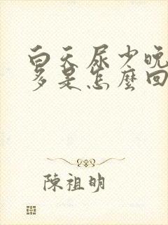 白天尿少晚上尿多是怎么回事