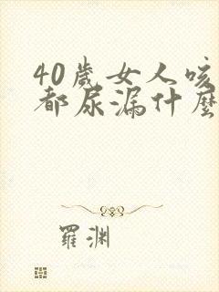 40岁女人咳嗽都尿漏什么原因