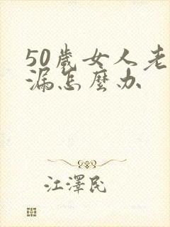 50岁女人老尿漏怎么办