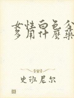 女性白色分泌物多用什么药