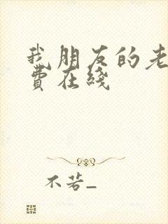 我朋友的老婆免费在线