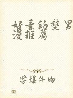 好看的双男主动漫推荐