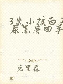 3岁小孩白天遗尿怎么回事