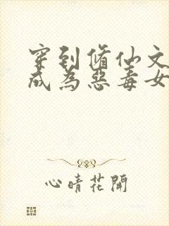 穿到修仙文里,成为恶毒女配怎么办