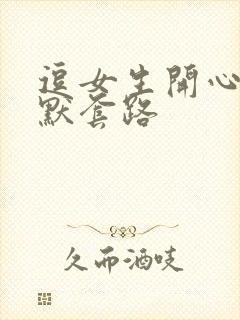 逗女生开心的幽默套路