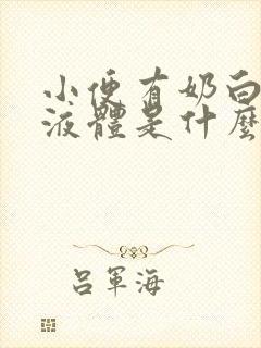 小便有奶白色的液体是什么原因