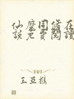 仙魔同修在线小说免费阅读全文