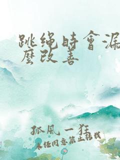 跳绳时会漏尿怎么改善