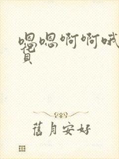 嗯嗯啊啊哦哦骚货