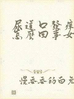 尿道口发痒红肿怎么回事女性