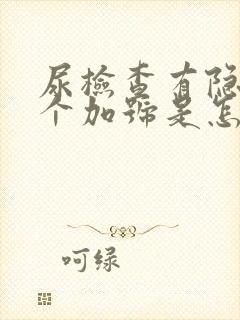 尿检查有隐血2个加号是怎么回事