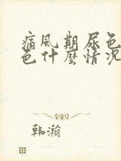 痛风期尿色浓茶色什么情况