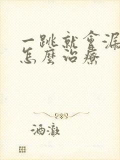 一跳就会漏尿是怎么治疗