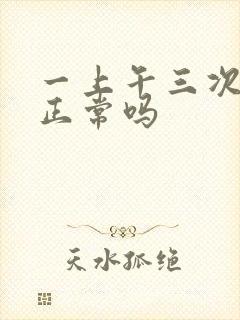 一上午三次小便正常吗