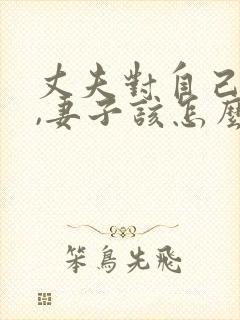 丈夫对自己不好,妻子该怎么办