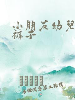 小朋友幼儿园尿裤子