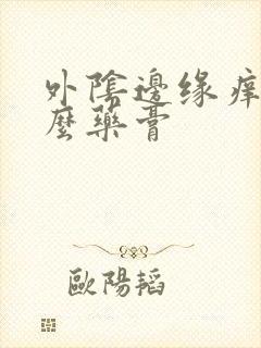 外阴边缘痒用什么药膏