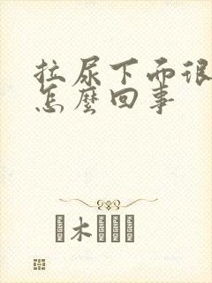 拉尿下面很疼是怎么回事