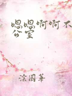 嗯嗯啊啊不要办公室