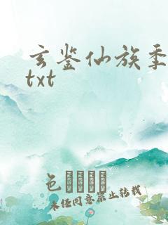 玄鉴仙族季越人txt