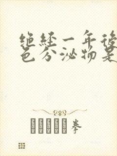 绝经一年后有黄色分泌物是怎么回事呢