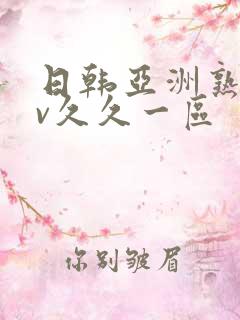 日韩亚洲熟女av久久一区