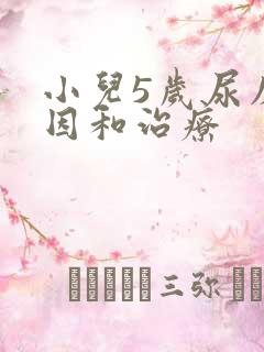 小儿5岁尿床原因和治疗