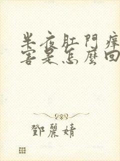 半夜肛门痒的厉害是怎么回事啊