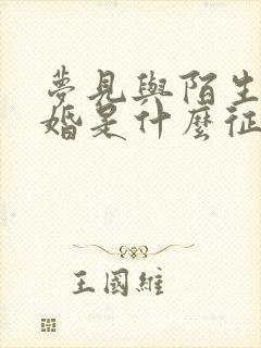 梦见与陌生人结婚是什么征兆