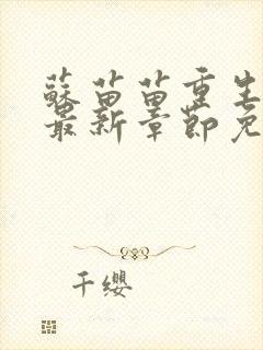 苏苗苗重生小说最新章节免费阅读