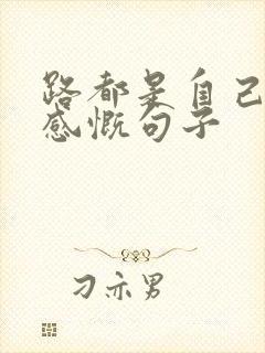 路都是自己走的感慨句子