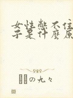 女性憋不住尿裤子是什么原因