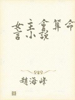 女主会算命的古言小说