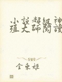 小说超级神兽养殖大师阅读