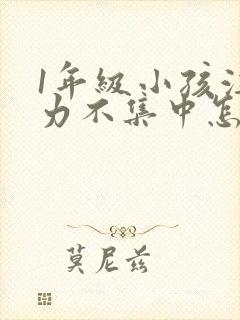 1年级小孩注意力不集中怎么培养