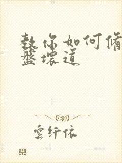 教你如何修复硬盘坏道