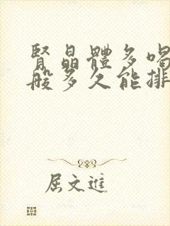 肾晶体多喝水一般多久能排出