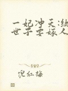 一妃冲天:纨绔世子要嫁人