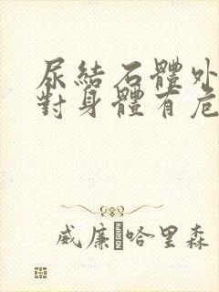 尿结石体外碎石对身体有危害吗