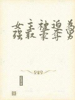 女主被迫为妾被强取豪夺男主是皇帝