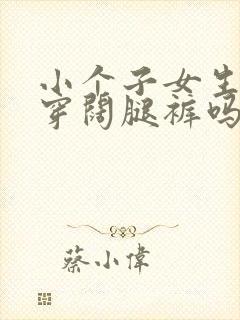 小个子女生适合穿阔腿裤吗