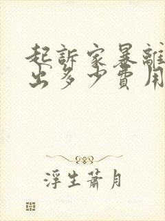 起诉家暴离婚要出多少费用