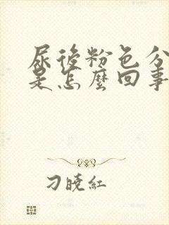 尿后粉色分泌物是怎么回事