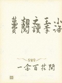 万相之王小说免费阅读李洛