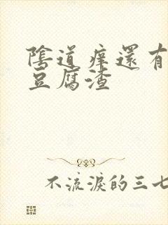 阴道痒还有白色豆腐渣