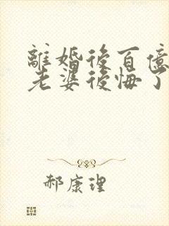 离婚后百亿总裁老婆后悔了秦文婷无弹窗