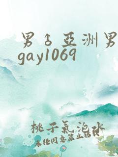 男♂亚洲男同志gay1069